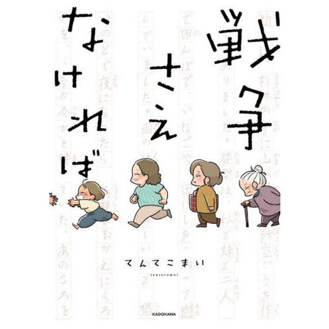 戦争さえなければ