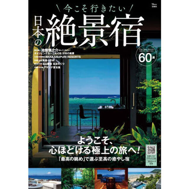 今こそ行きたい日本の絶景宿