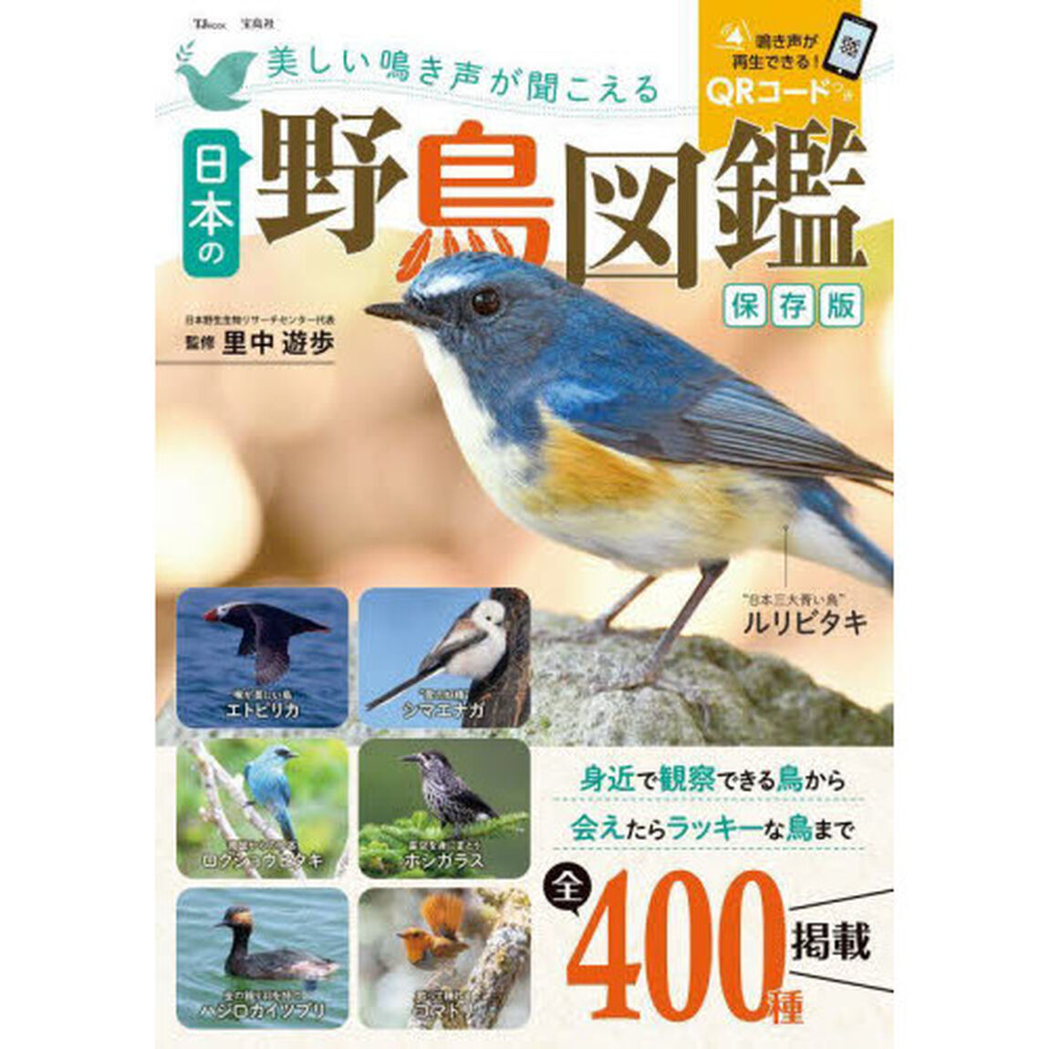 美しい鳴き声が聞こえる日本の野鳥図鑑「保存版」