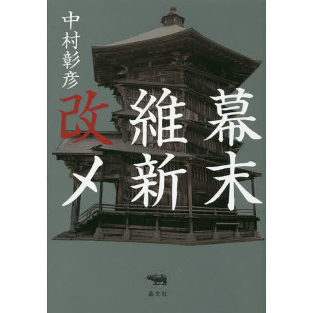 幕末維新改メ