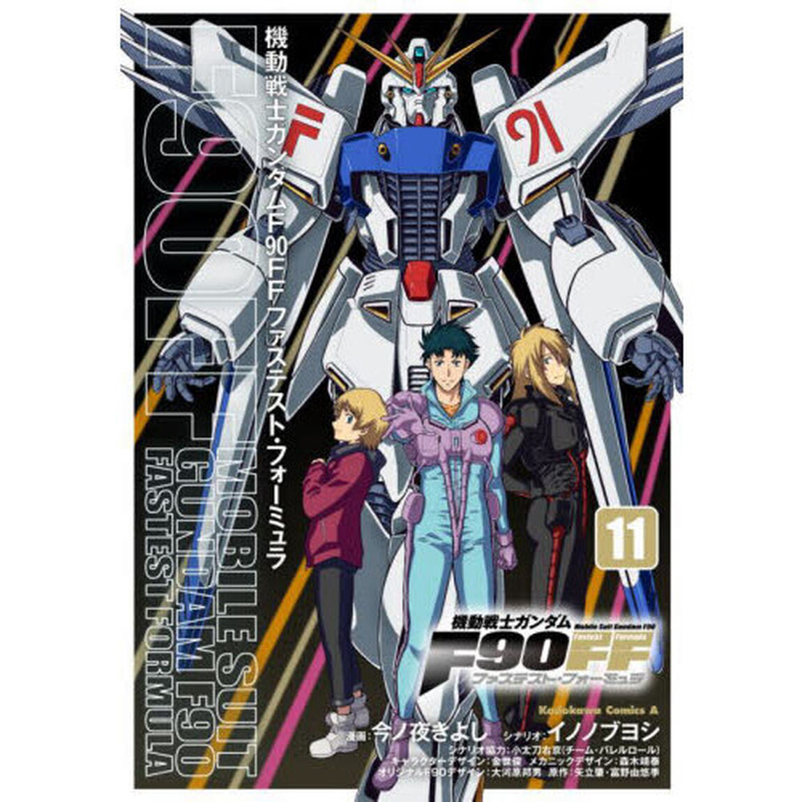 機動戦士ガンダムＦ９０ＦＦ　１１