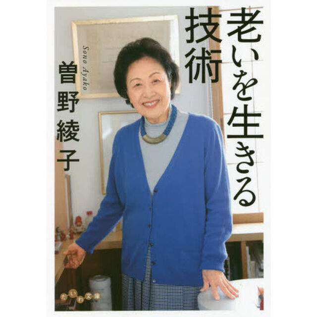 老いを生きる技術