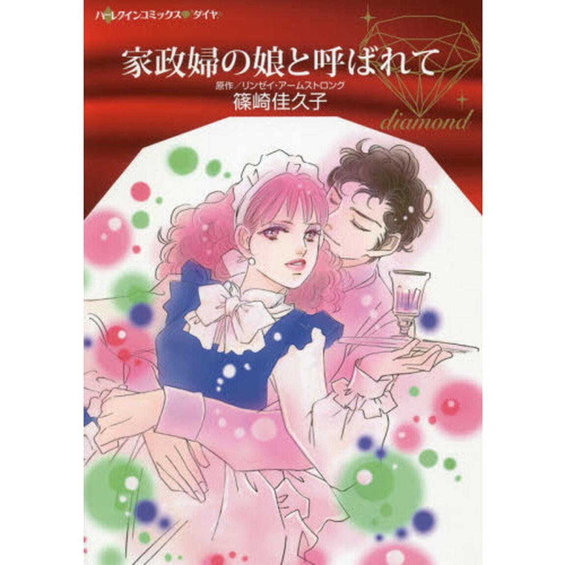家政婦の娘と呼ばれて