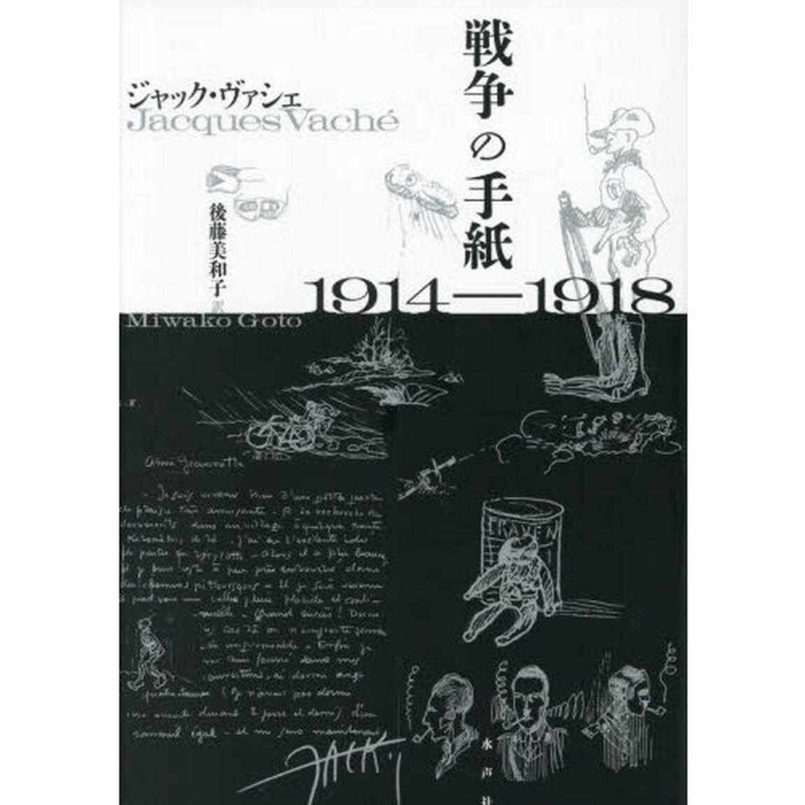 戦争の手紙１９１４－１９１８