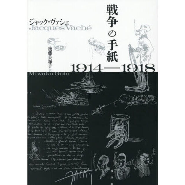 戦争の手紙１９１４－１９１８