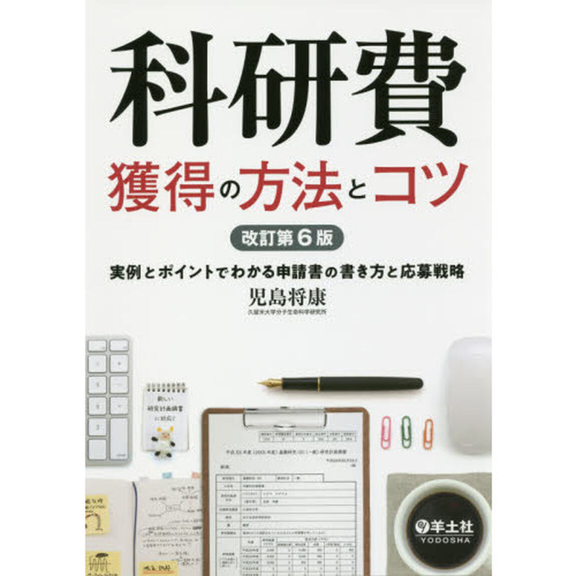 科研費獲得の方法とコツ　実例とポイントでわかる申請書の書き方と応募戦略「改訂第６版」
