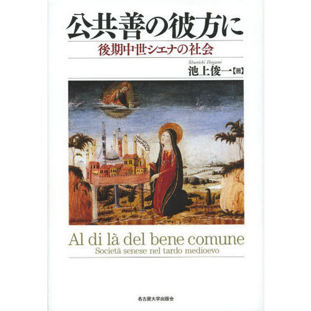 公共善の彼方に　後期中世シエナの社会