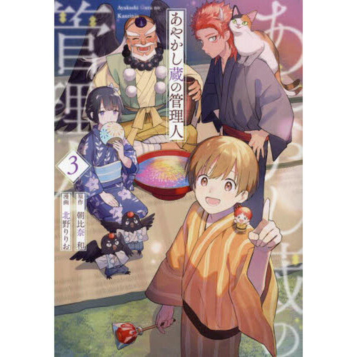 あやかし蔵の管理人　３