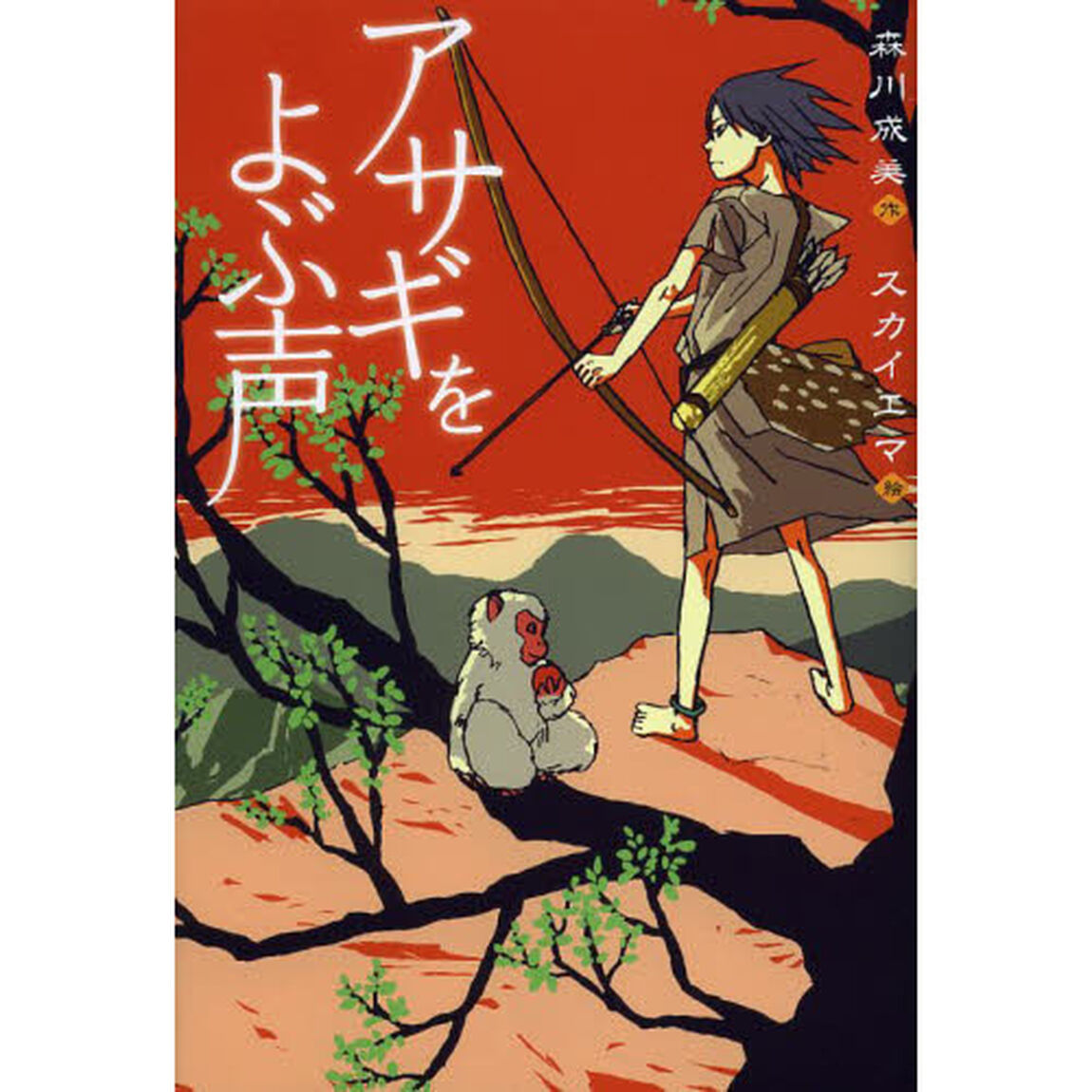 アサギをよぶ声