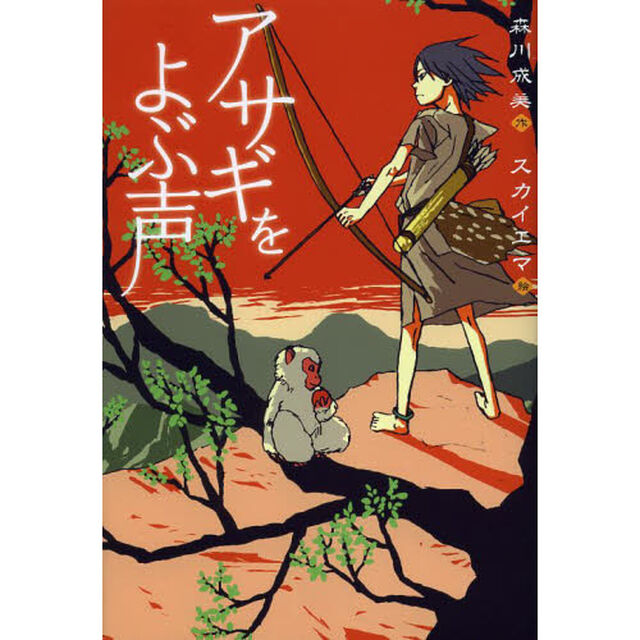 アサギをよぶ声