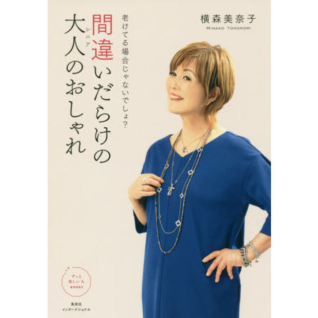 老けてる場合じゃないでしょ? 間違いだらけの大人のおしゃれ