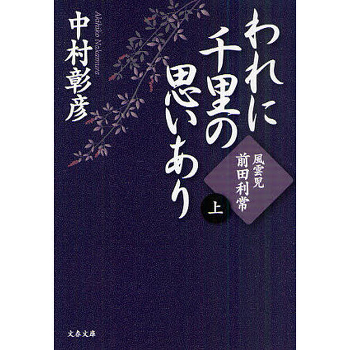 われに千里の思いあり　上「風雲児・前田利常」