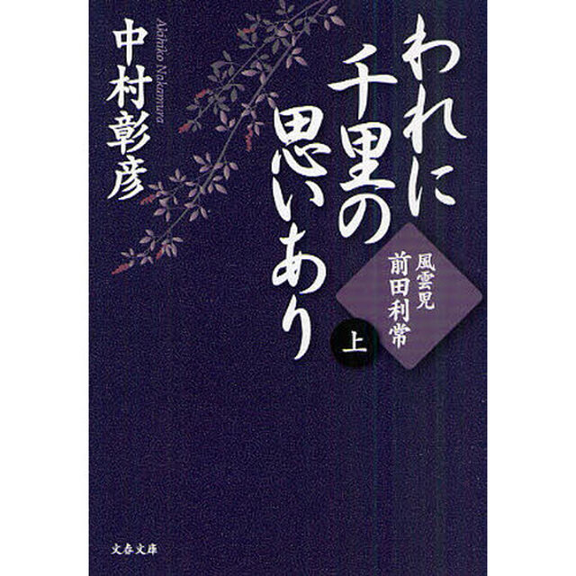 われに千里の思いあり　上「風雲児・前田利常」