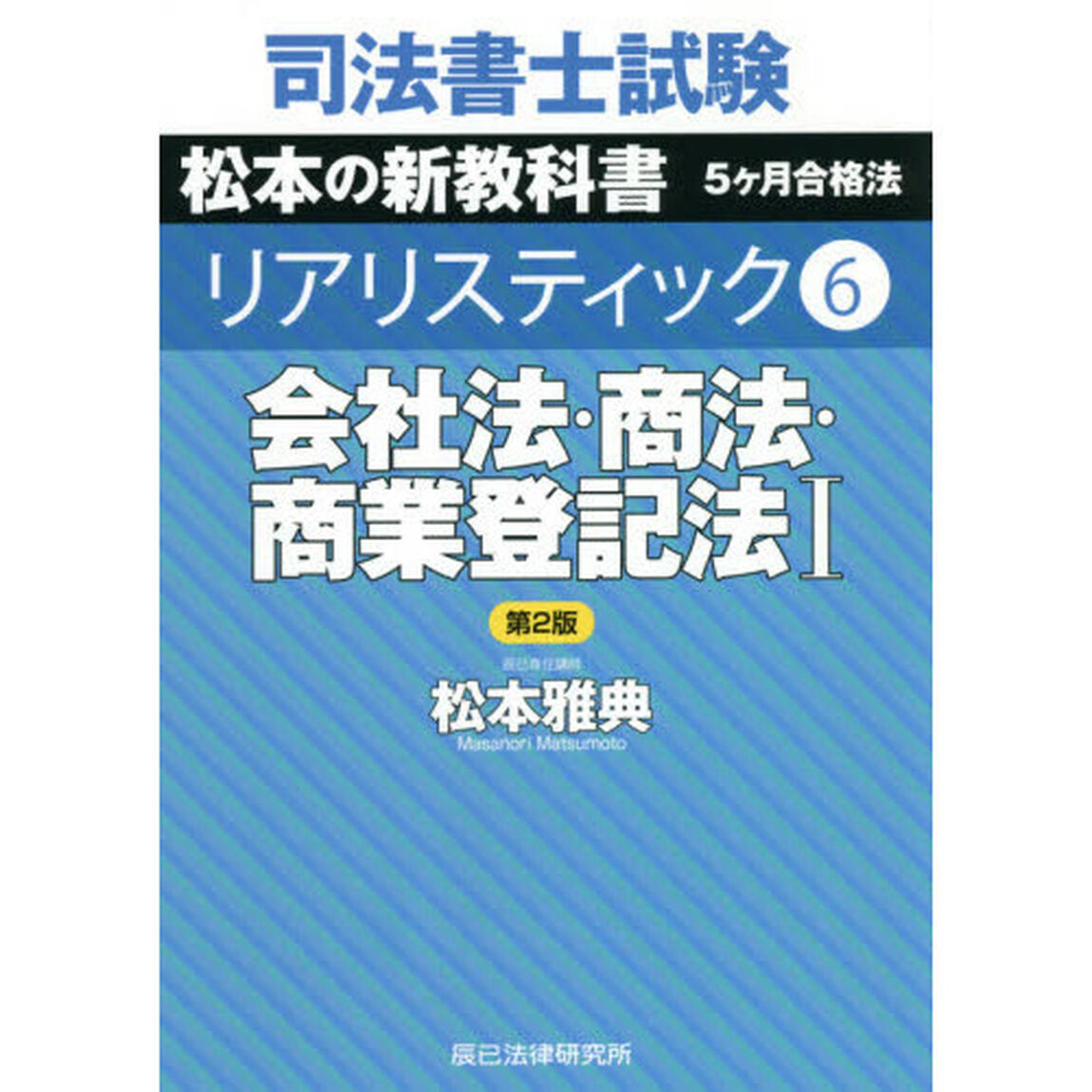 司法書士試験松本の新教科書５ケ月合格法リアリスティック　６「第２版」「会社法・商法・商業登記法　１」
