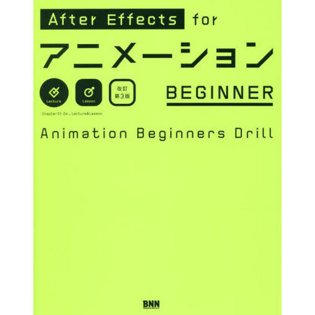 Ａｆｔｅｒ　Ｅｆｆｅｃｔｓ　ｆｏｒアニメーションＢＥＧＩＮＮＥＲ　Ａｎｉｍａｔｉｏｎ　Ｂｅｇｉｎｎｅｒｓ　Ｄｒｉｌｌ「改訂第３版」