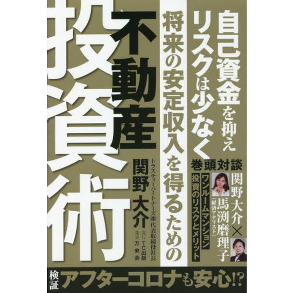 将来の安定収入を得るための不動産投資術　自己資金を抑えリスクは少なく　検証アフターコロナも安心！？