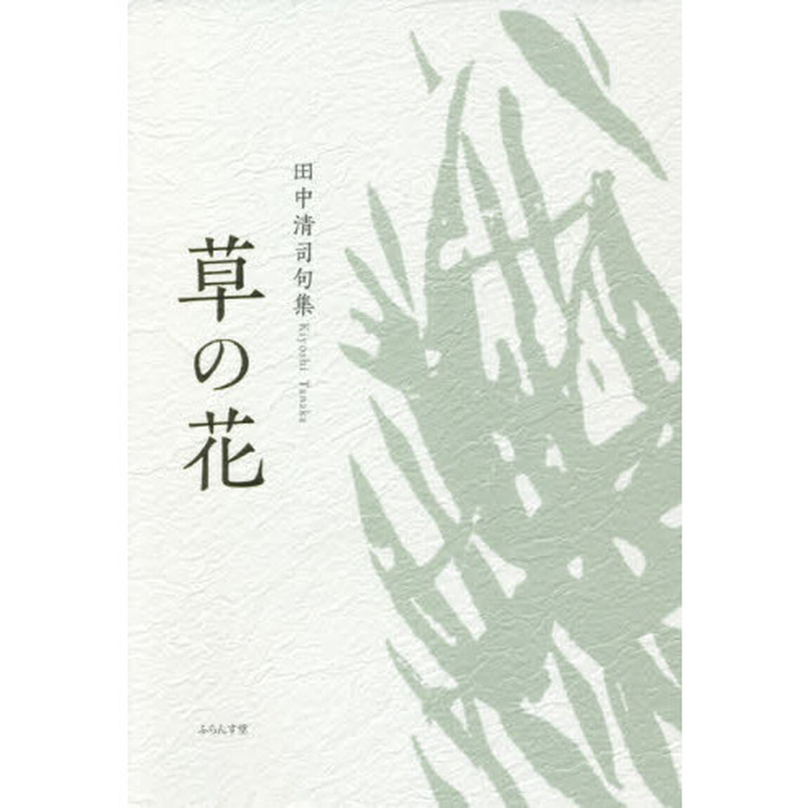 草の花　田中清司句集