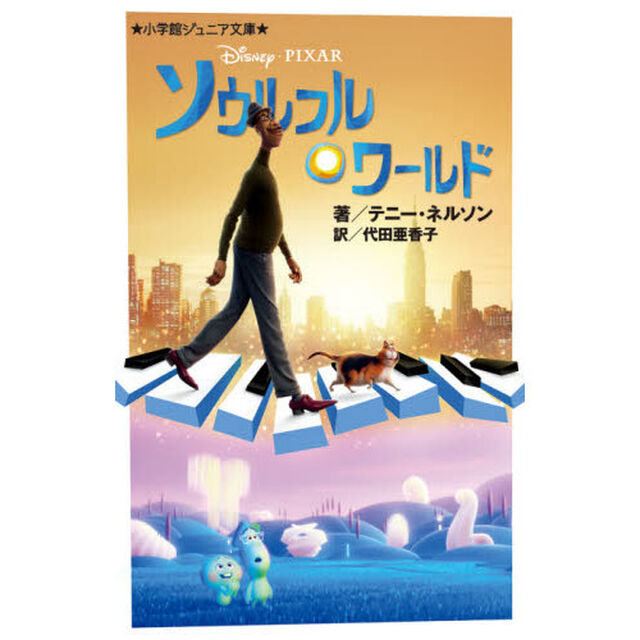 ソウルフル・ワールド