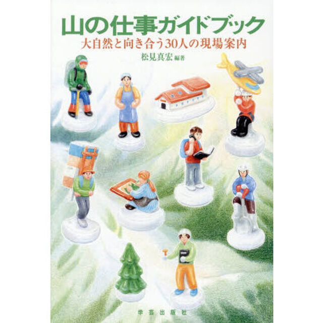 山の仕事ガイドブック　大自然と向き合う３０人の現場案内
