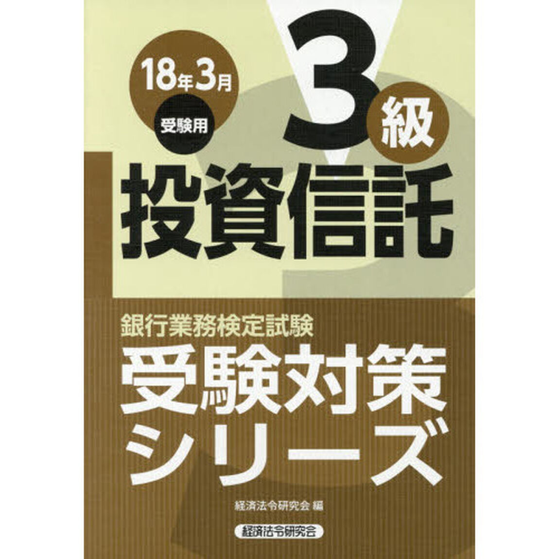 銀行業務検定試験受験対策シリーズ投資信託３級　１８年３月受験用