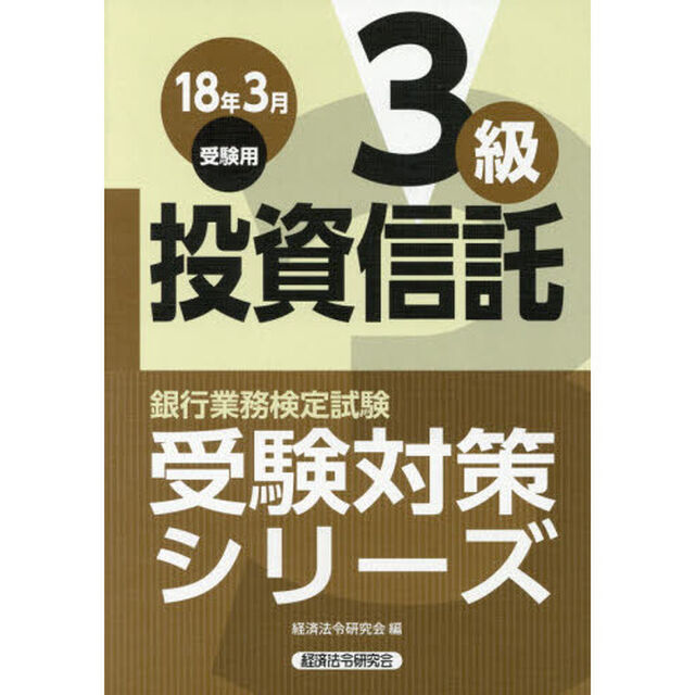 銀行業務検定試験受験対策シリーズ投資信託３級　１８年３月受験用