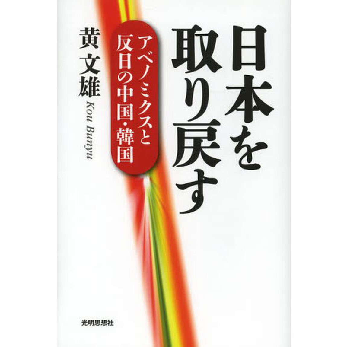 日本を取り戻す　アベノミクスと反日の中国・韓国