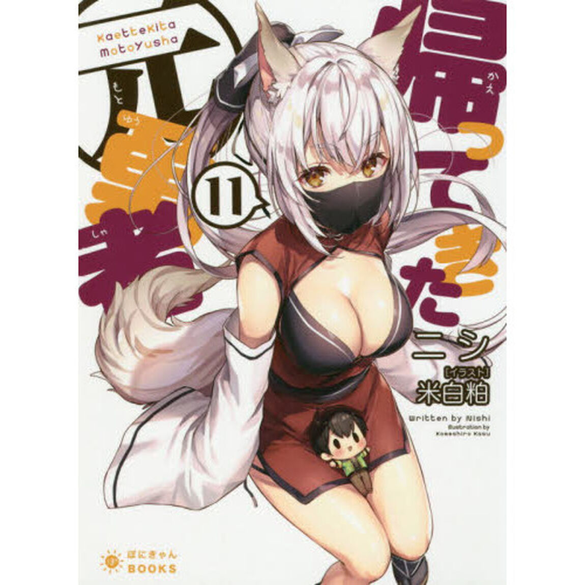 帰ってきた元勇者　１１