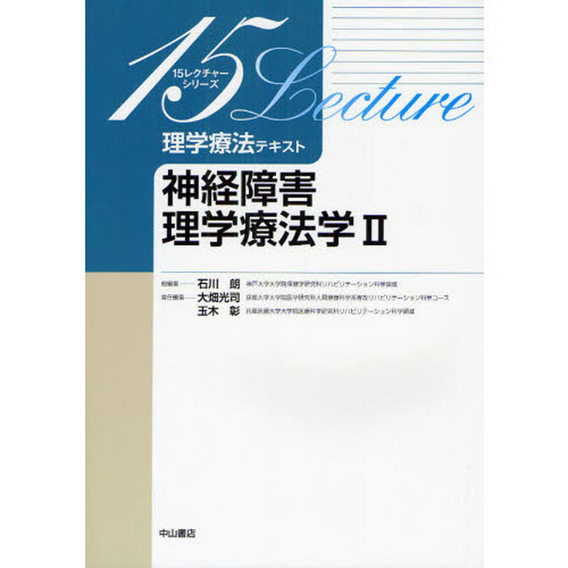 理学療法テキスト　神経障害理学療法学　２