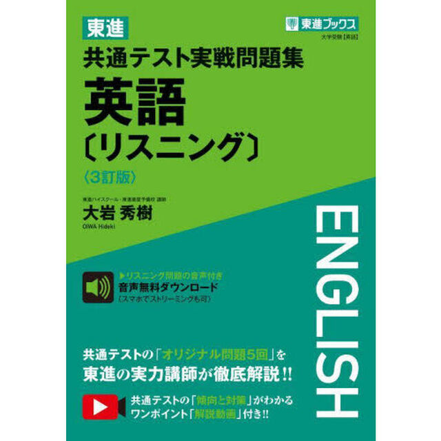 東進共通テスト実戦問題集英語〈リスニング〉「３訂版」