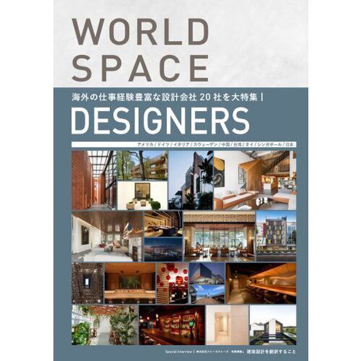 ＷＯＲＬＤ　ＳＰＡＣＥ　ＤＥＳＩＧＮＥＲＳ　ＡＲＣＨＩＴＥＣＴＵＲＥ／ＩＮＴＥＲＩＯＲ／ＬＩＧＨＴＩＮＧ　世界で活躍する空間デザイナー
