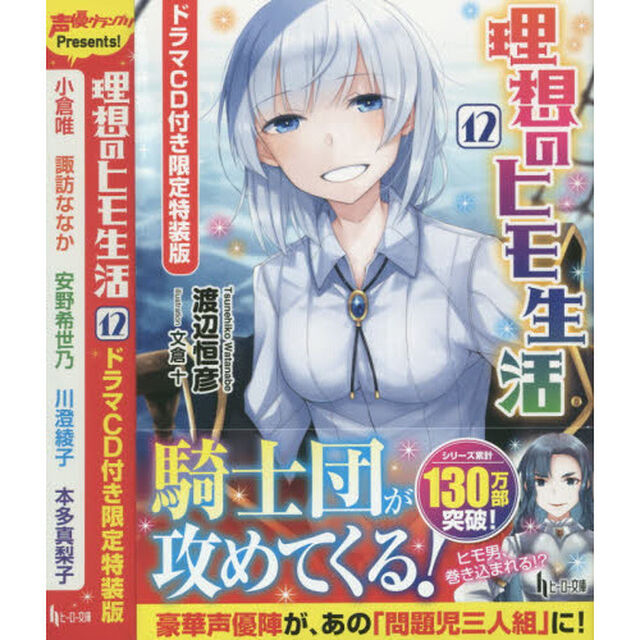 理想のヒモ生活 12 限定特装版