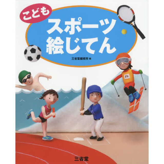 こどもスポーツ絵じてん