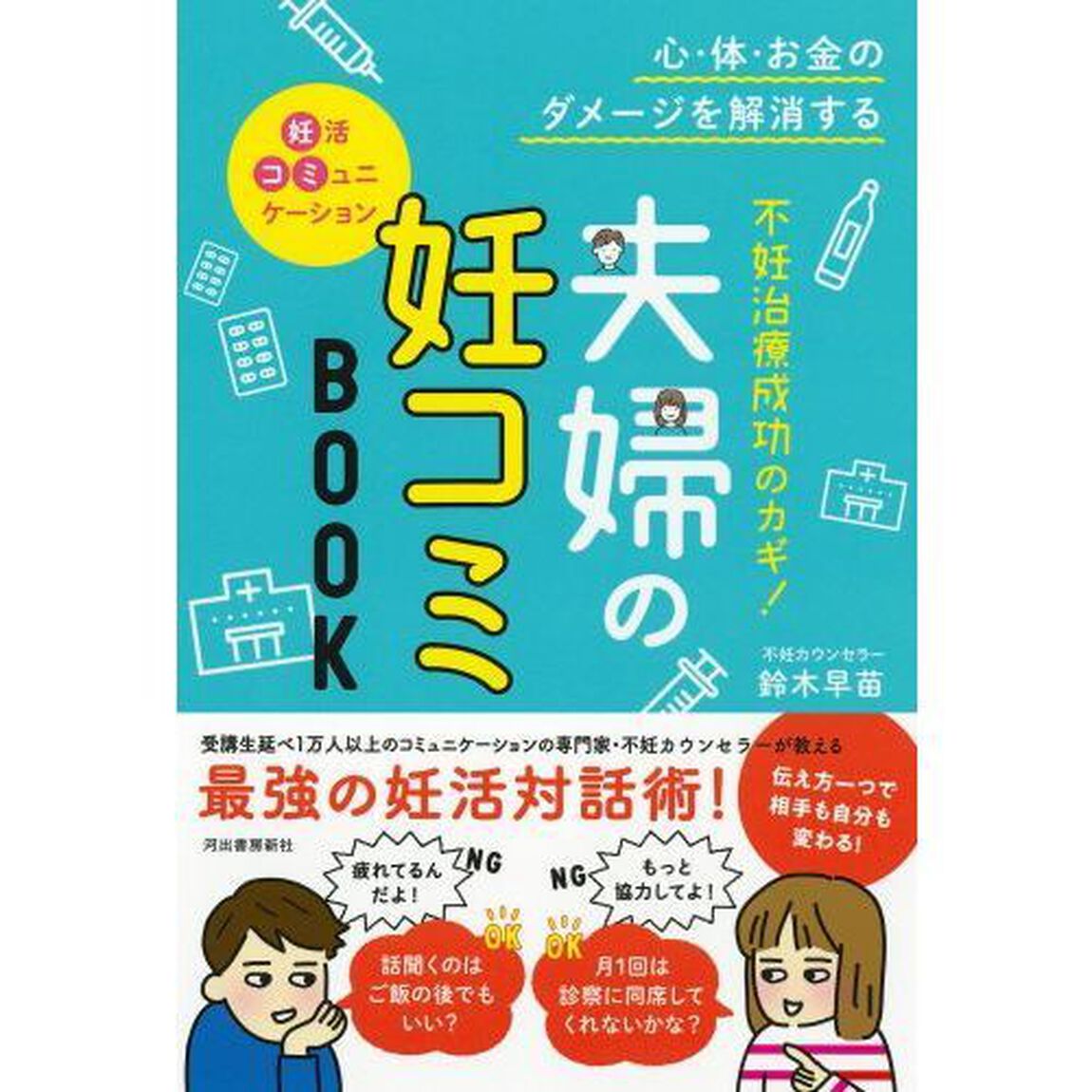 不妊治療成功のカギ！夫婦の妊コミＢＯＯＫ　心・体・お金のダメージを解消する