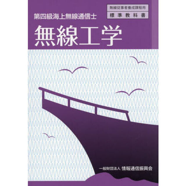 無線工学　第四級海上無線通信士「５版」