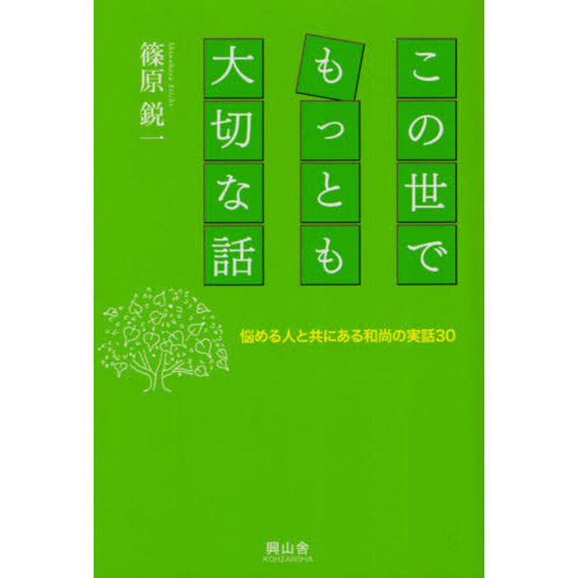 この世でもっとも大切な話　悩める人と共にある和尚の実話３０