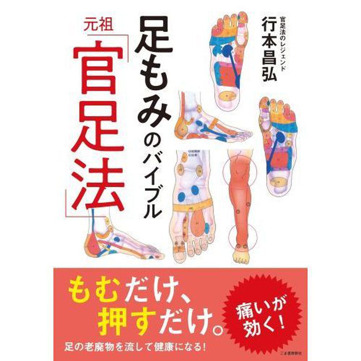 足もみのバイブル元祖「官足法」