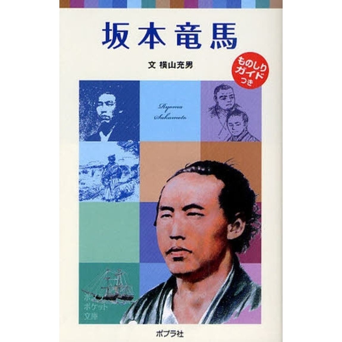 坂本竜馬
