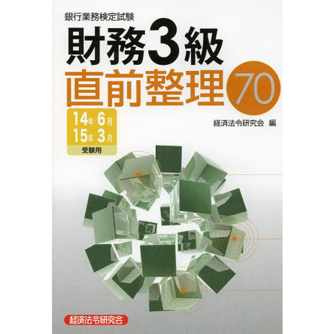銀行業務検定試験 財務3級直前整理70〈2014年6月・2015年3月受験用〉