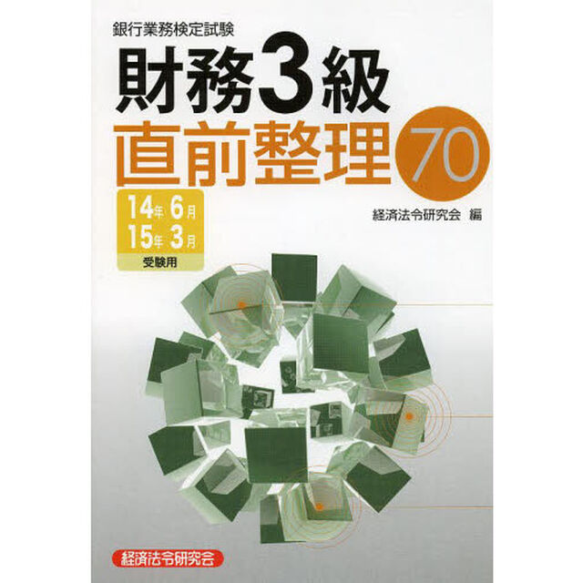 銀行業務検定試験 財務3級直前整理70〈2014年6月・2015年3月受験用〉