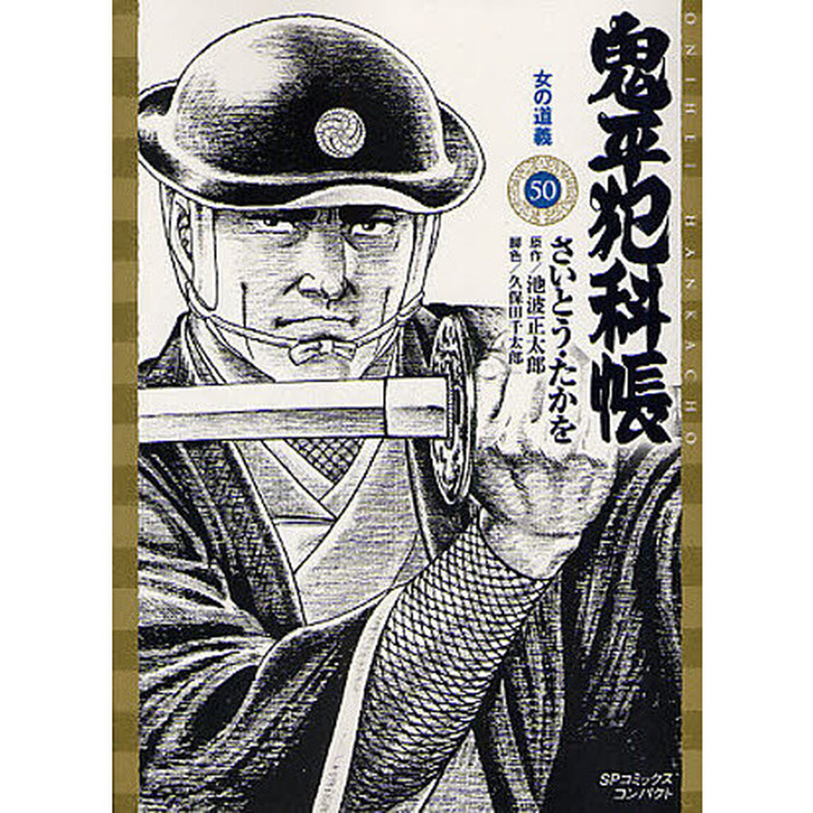 鬼平犯科帳　　５０