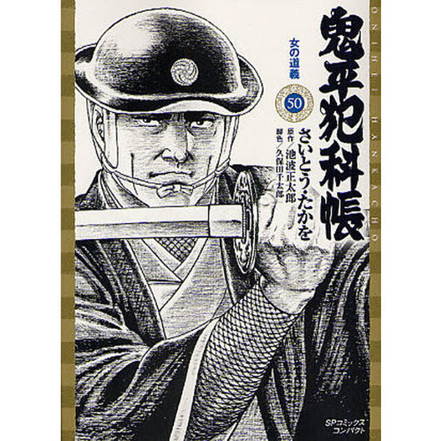 鬼平犯科帳　　５０