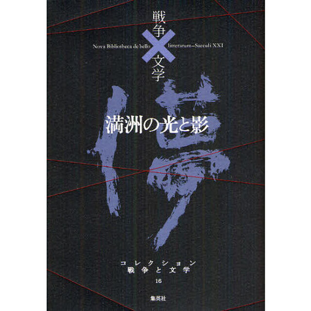 コレクション戦争と文学　１６「満洲の光と影　儚」