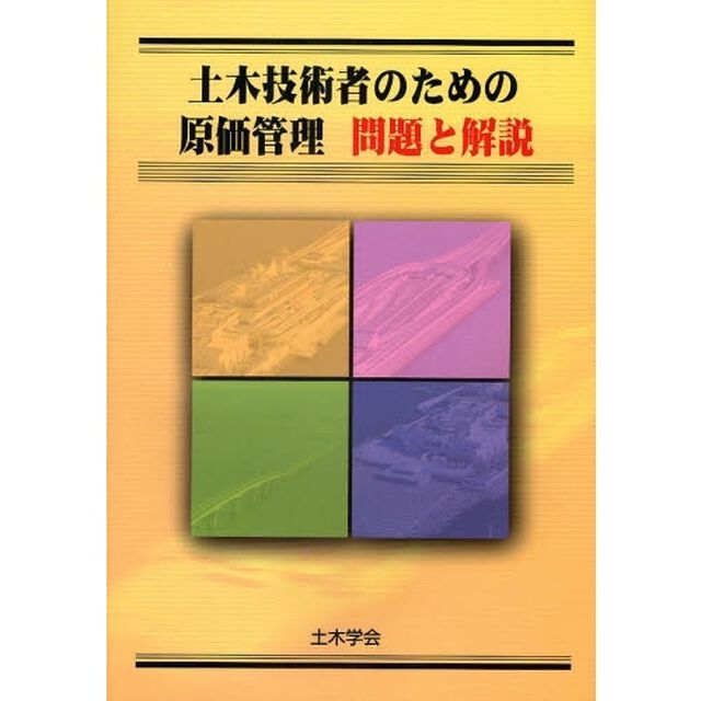 土木技術者のための原価管理問題と解説