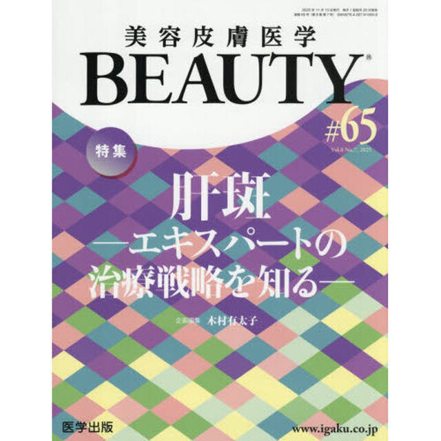 美容皮膚医学ＢＥＡＵＴＹ　Ｖｏｌ．８Ｎｏ．７（２０２５）「特集肝斑－エキスパートの治療戦略を知る－」