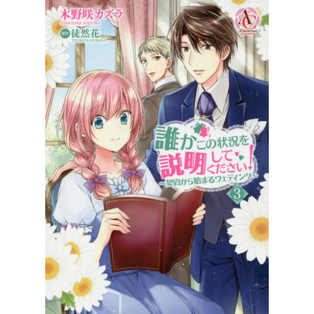 誰かこの状況を説明してください！　〜契約から始まるウェディング〜　３