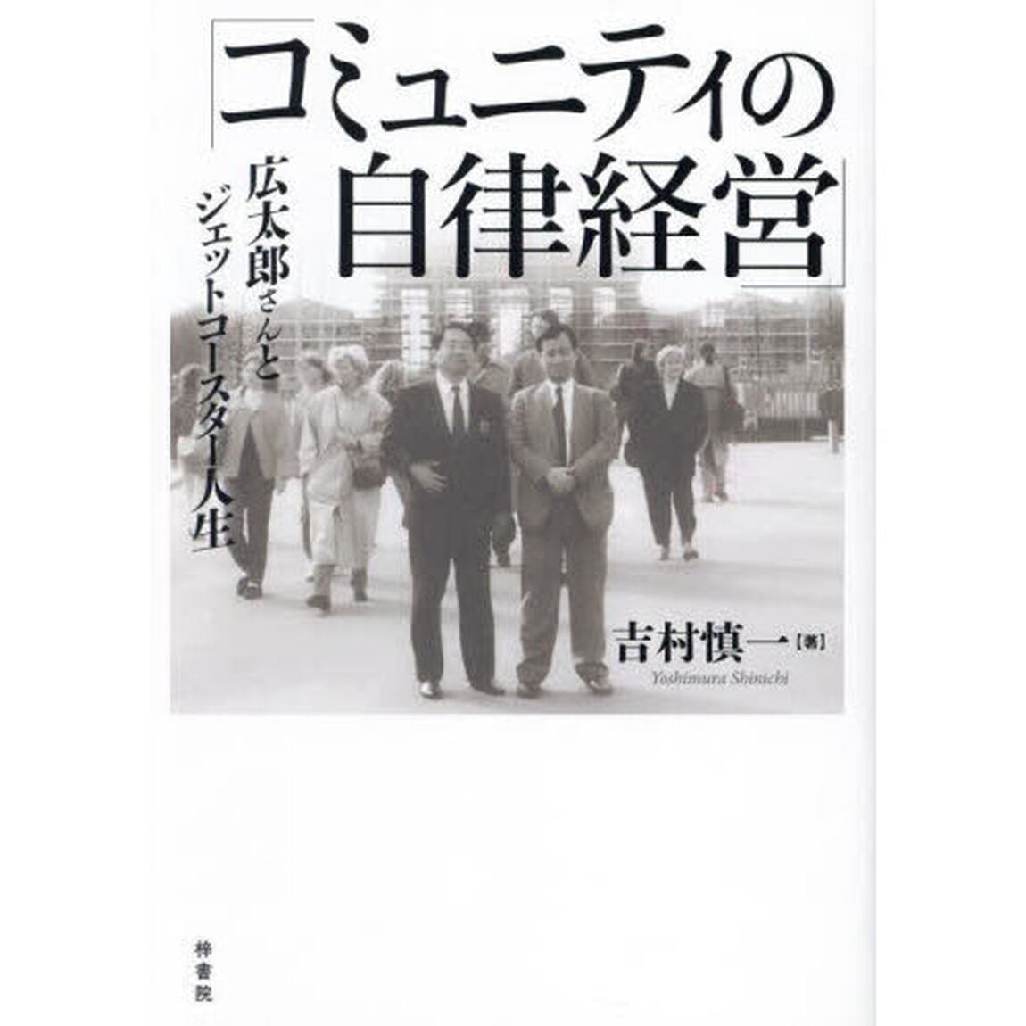 コミュニティの自律経営　広太郎さんとジェットコースター人生