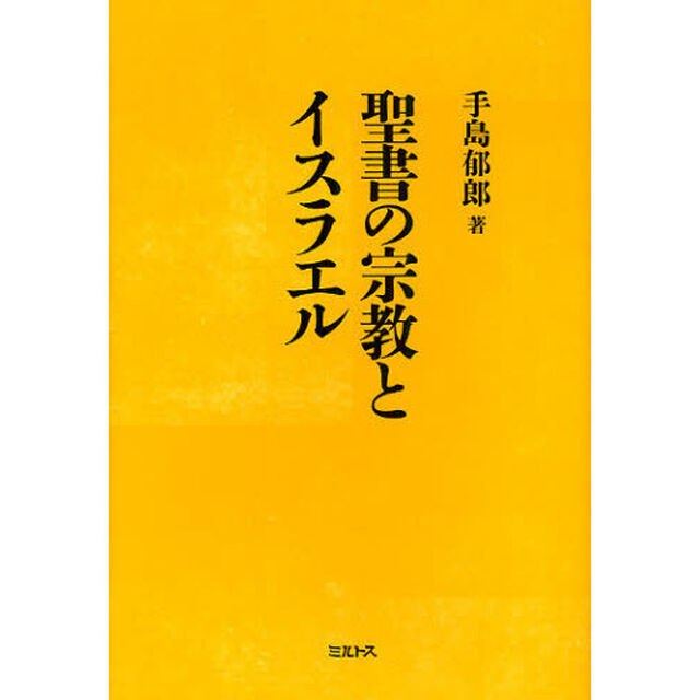 聖書の宗教とイスラエル