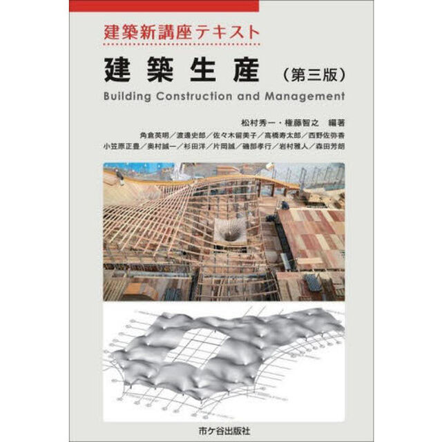 建築生産「第３版」