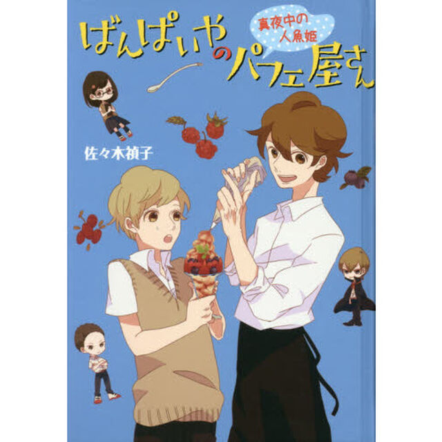 ばんぱいやのパフェ屋さん　〔２〕　図書館版「真夜中の人魚姫」