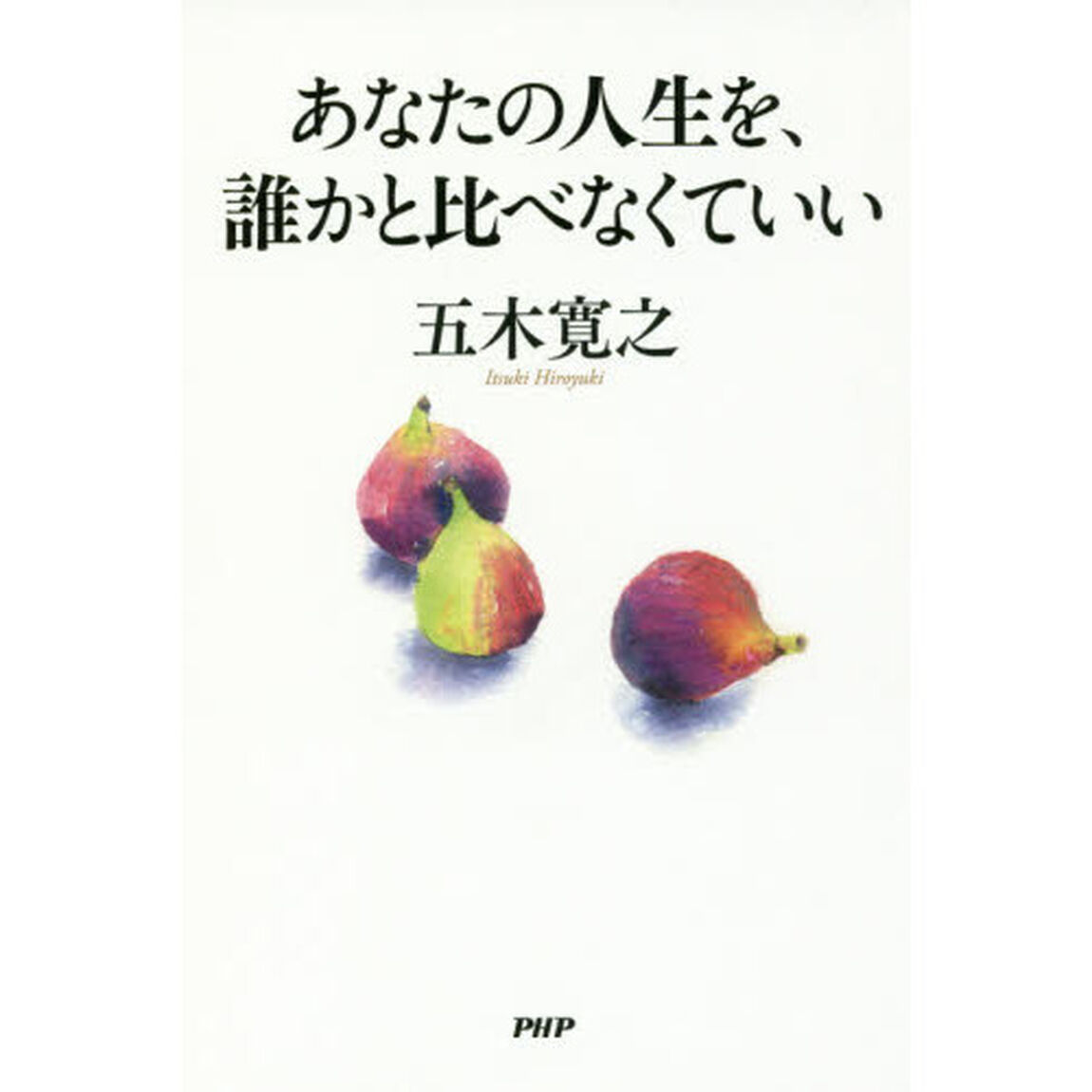 あなたの人生を、誰かと比べなくていい